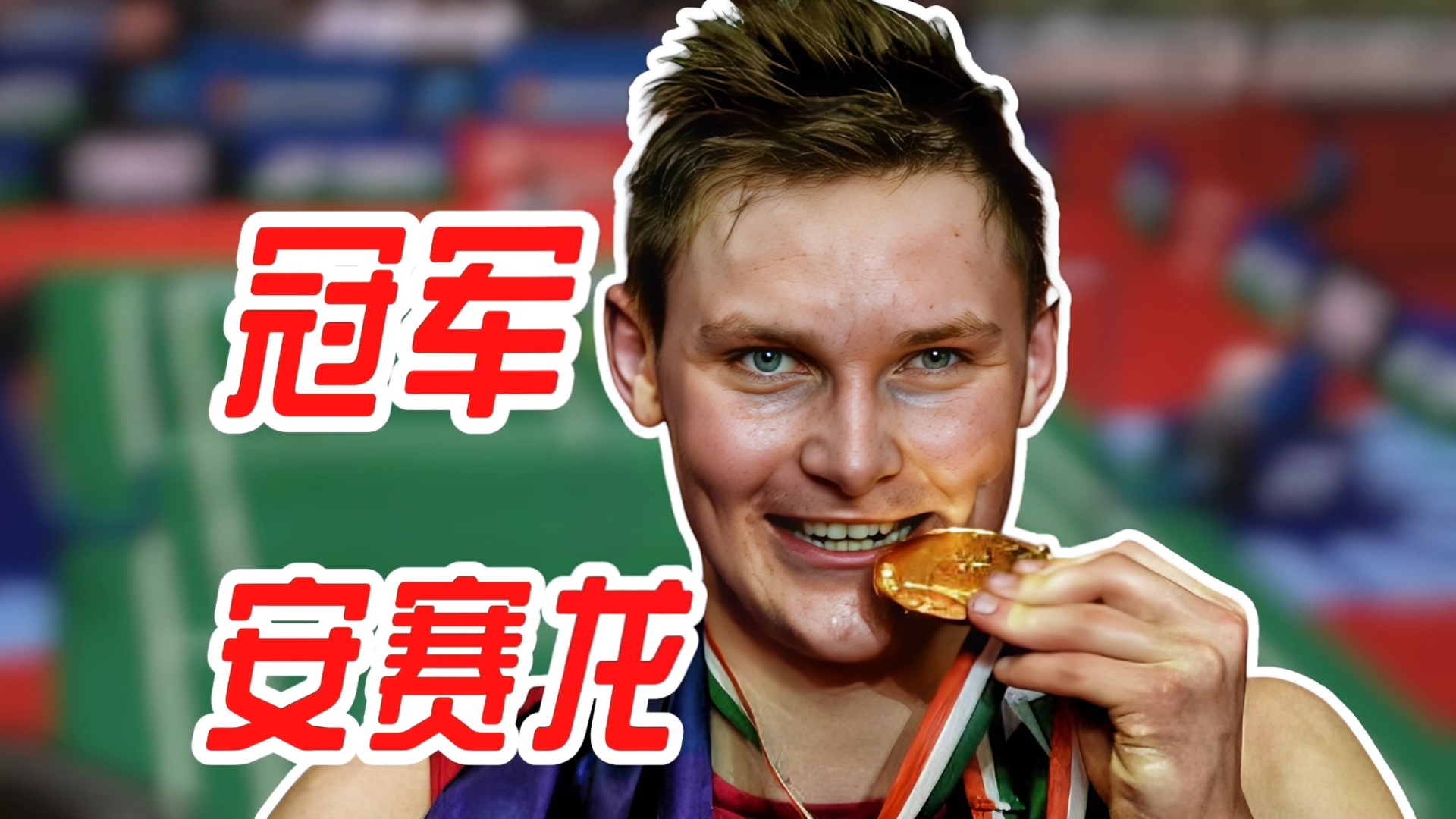 印度羽毛球队横扫印尼羽毛球队，安赛龙爆发神勇的简单介绍